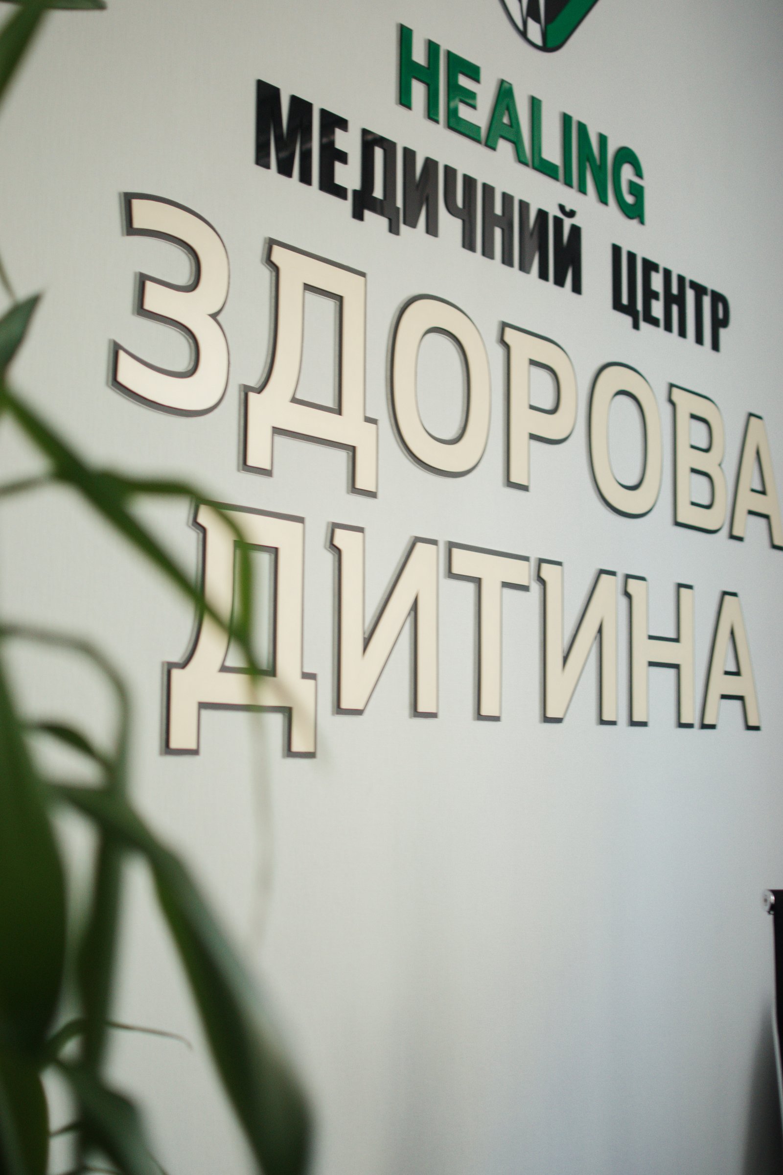 Healing «Здорова дитина»
